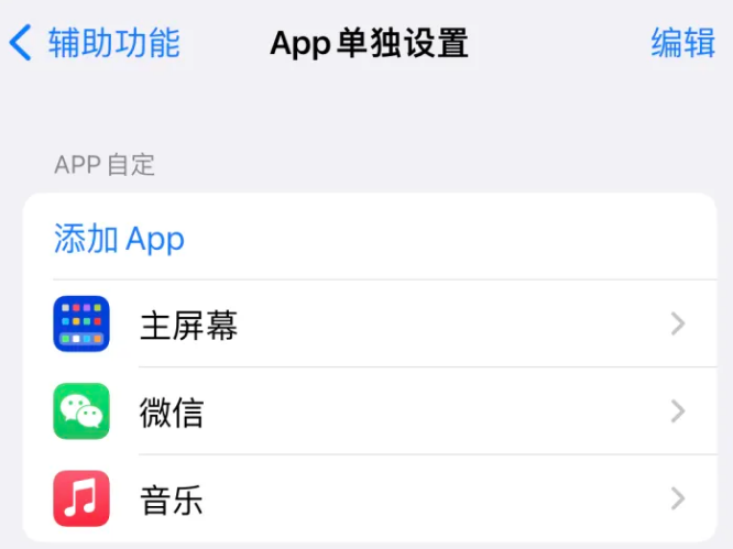 和舍镇苹果14服务点分享iPhone14如何单独设置App 