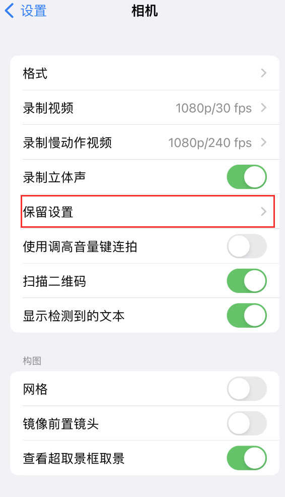 和舍镇苹果14维修分享如何在iPhone 14 机型中保留拍照设置 