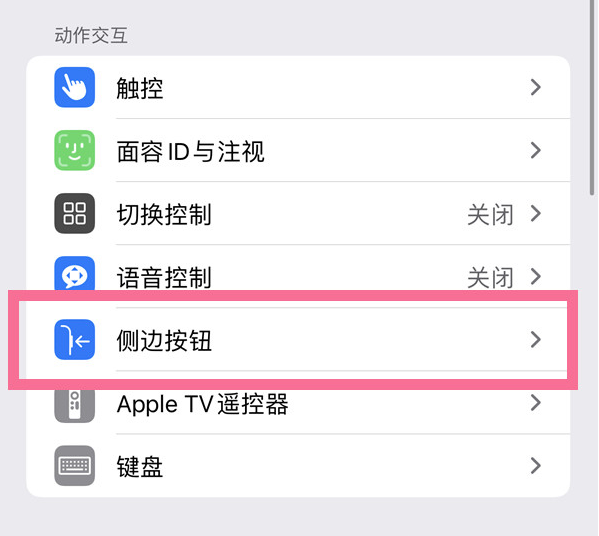 和舍镇苹果14维修店分享iPhone14 Plus侧键双击下载功能关闭方法 