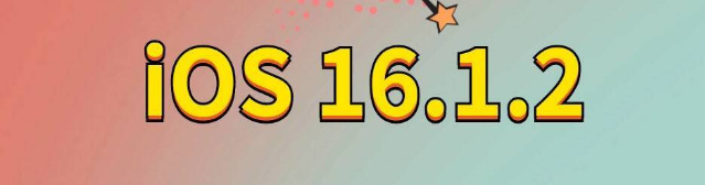 和舍镇苹果手机维修分享iOS 16.1.2正式版更新内容及升级方法 