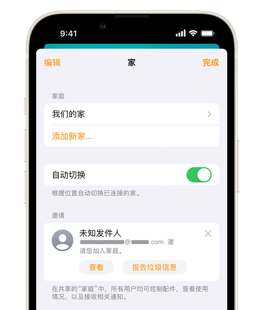 和舍镇苹果手机维修分享iPhone 小技巧：在“家庭”应用中删除和举报垃圾邀请 