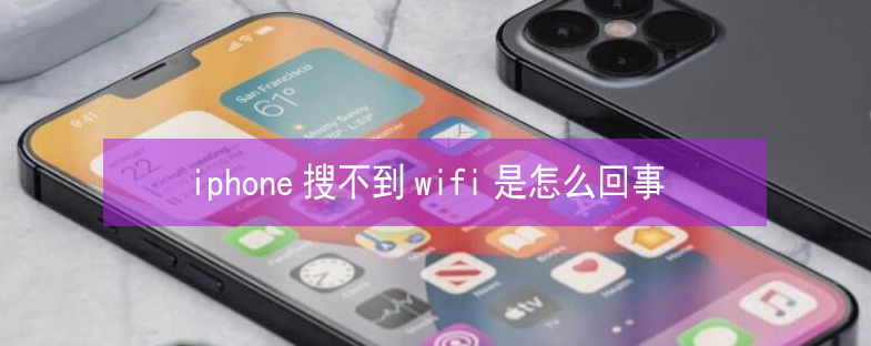 和舍镇苹果13维修分享iPhone13搜索不到wifi怎么办 