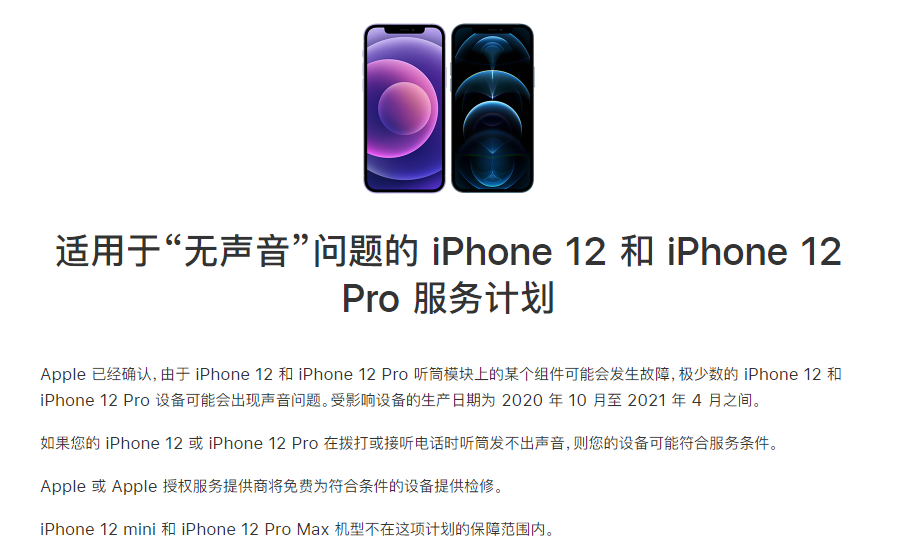 和舍镇苹果手机维修分享iPhone 12/Pro 拨打或接听电话时无声音怎么办 